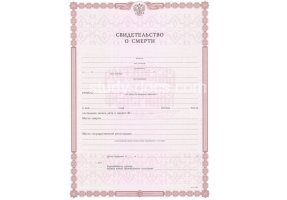 Свидетельство о смерти в Балашихе